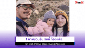 1 ภาพชวนลุ้น วิกกี้