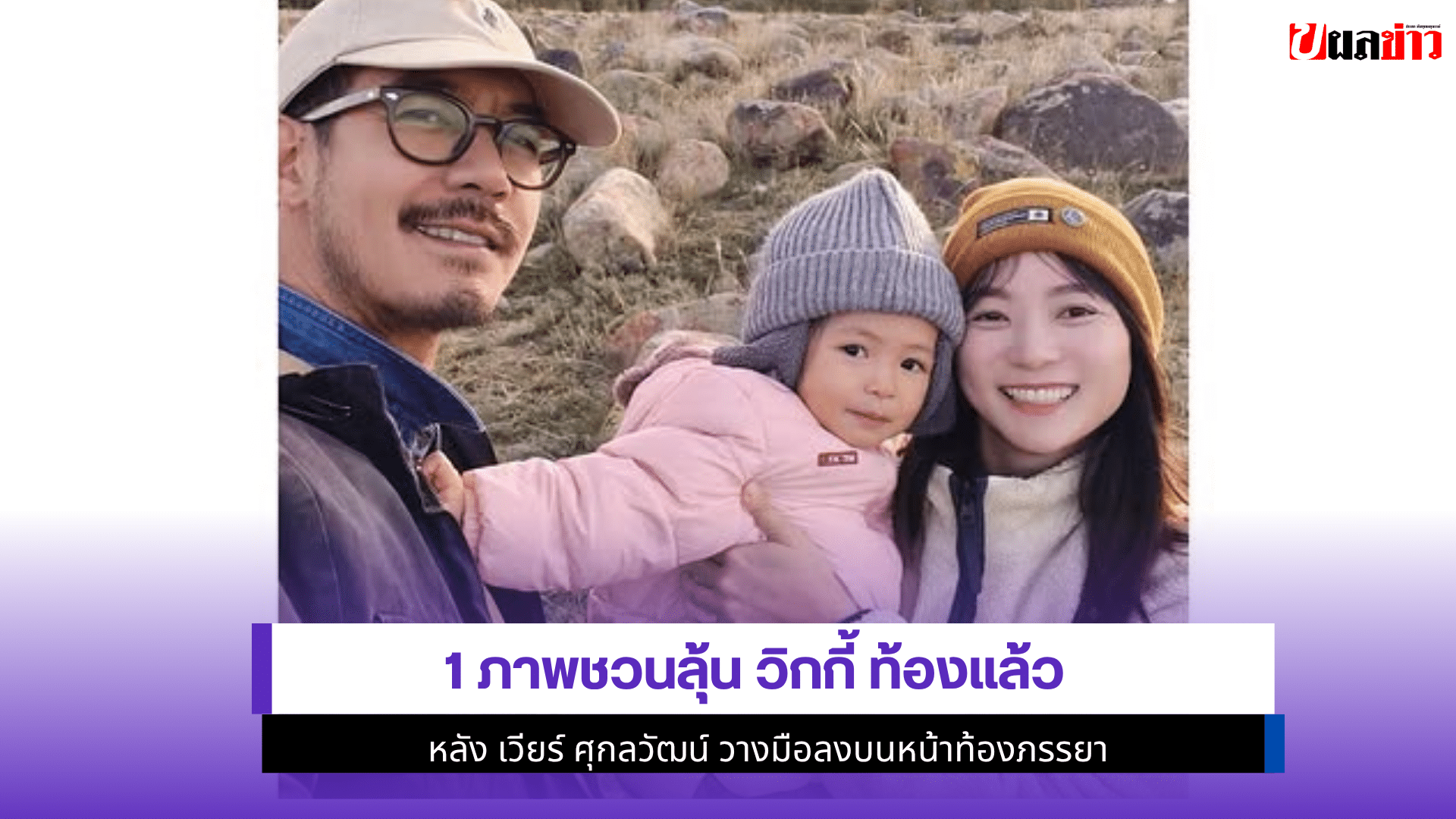 1 ภาพชวนลุ้น วิกกี้
