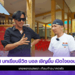 บอล เชิญยิ้ม เปิดใจ