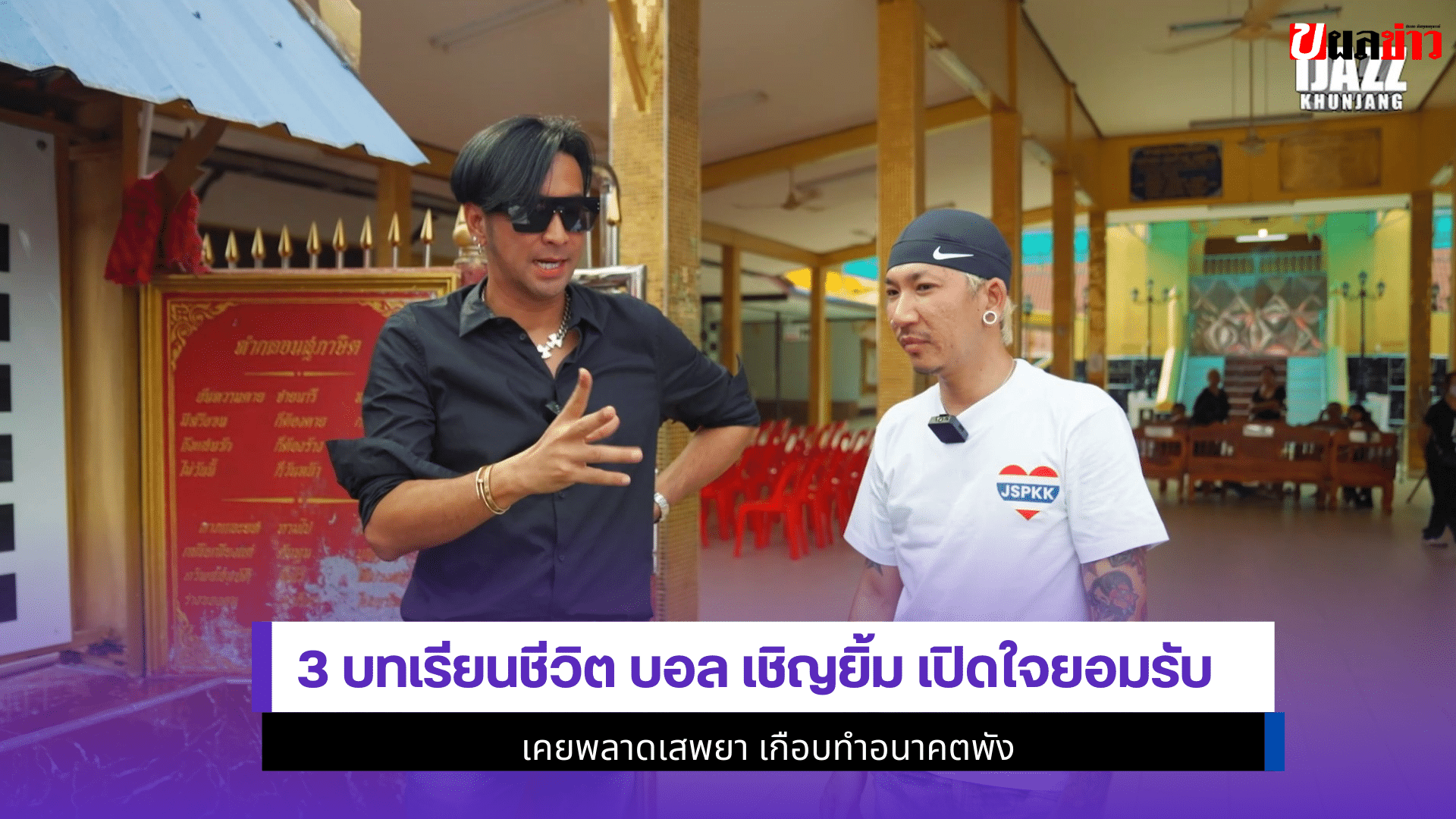 บอล เชิญยิ้ม เปิดใจ