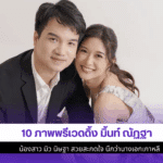 พรีเวดดิ้ง มิ้นท์ ณัฏฐา