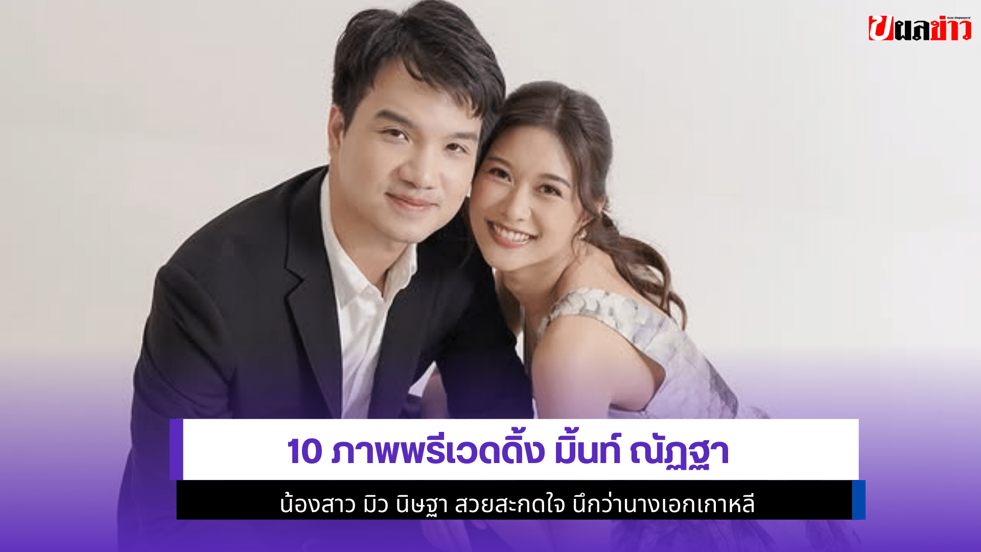 พรีเวดดิ้ง มิ้นท์ ณัฏฐา