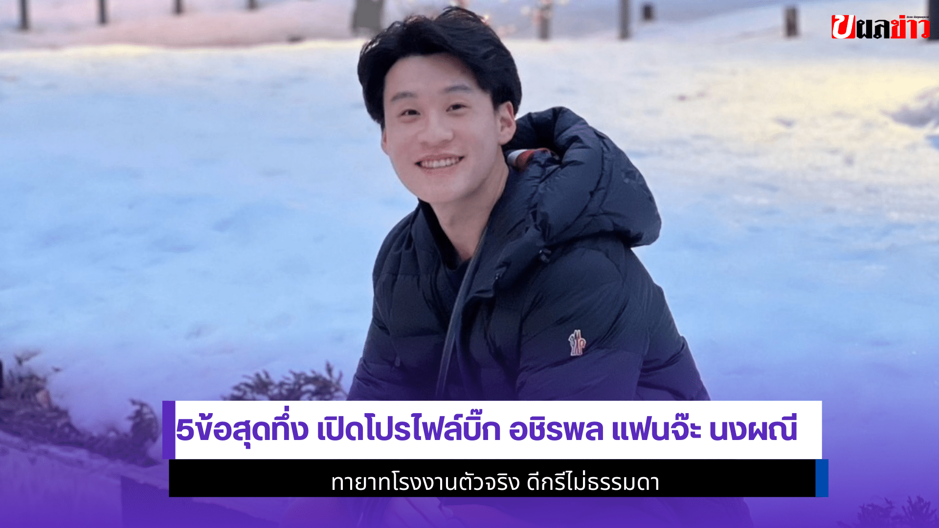 บิ๊ก อชิรพล