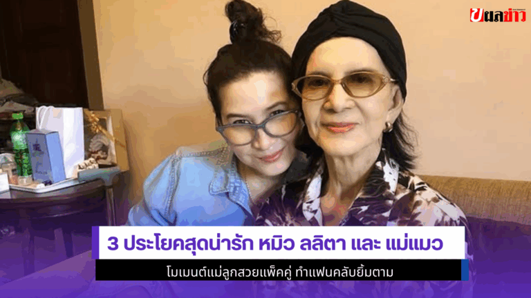 3 ประโยคสุดน่ารัก หมิว ลลิตา และ แม่แมว โมเมนต์แม่ลูก
