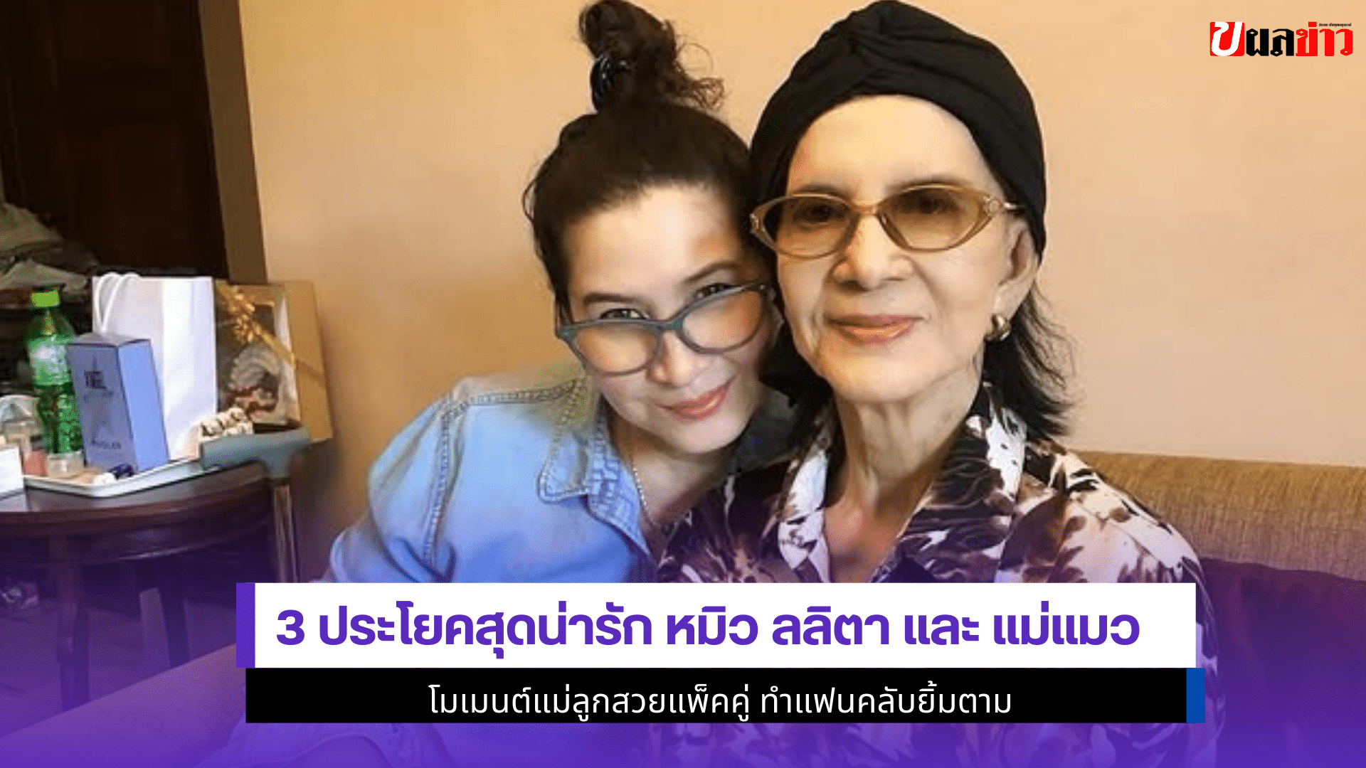 หมิว ลลิตา และ แม่แมว