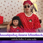น้องเกล ไปโรงเรียน