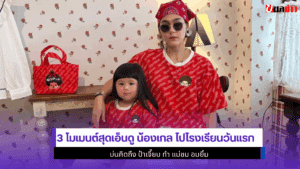 น้องเกล ไปโรงเรียน