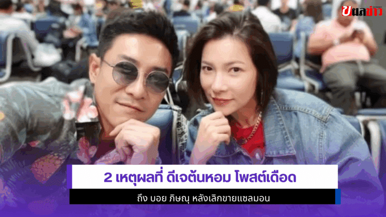 2 เหตุผลที่ ดีเจต้นหอม