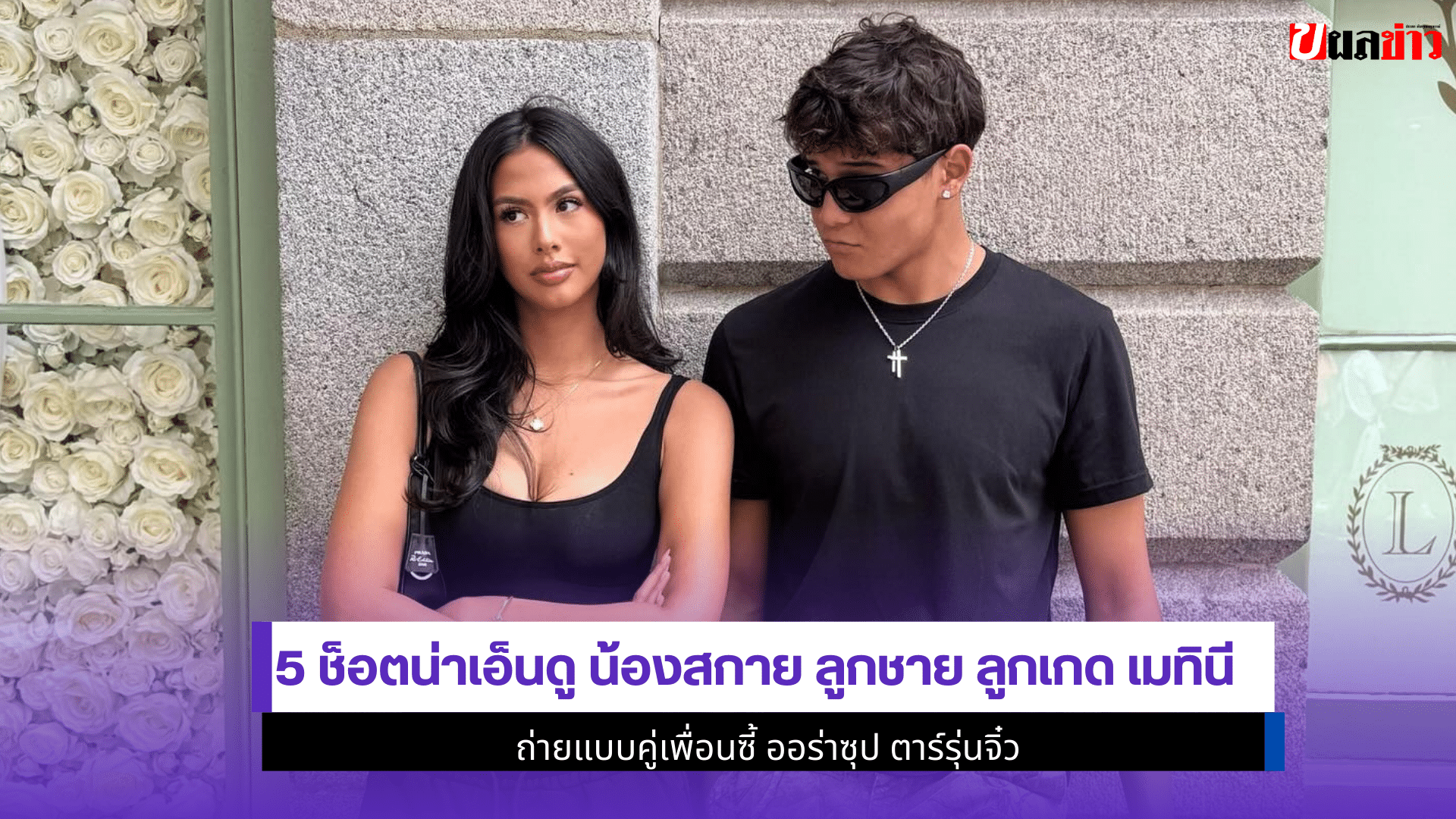 น้องสกาย ลูกชาย ลูกเกด