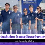 จ๊ะ นงผณี ตอบคำถาม