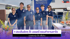 จ๊ะ นงผณี ตอบคำถาม