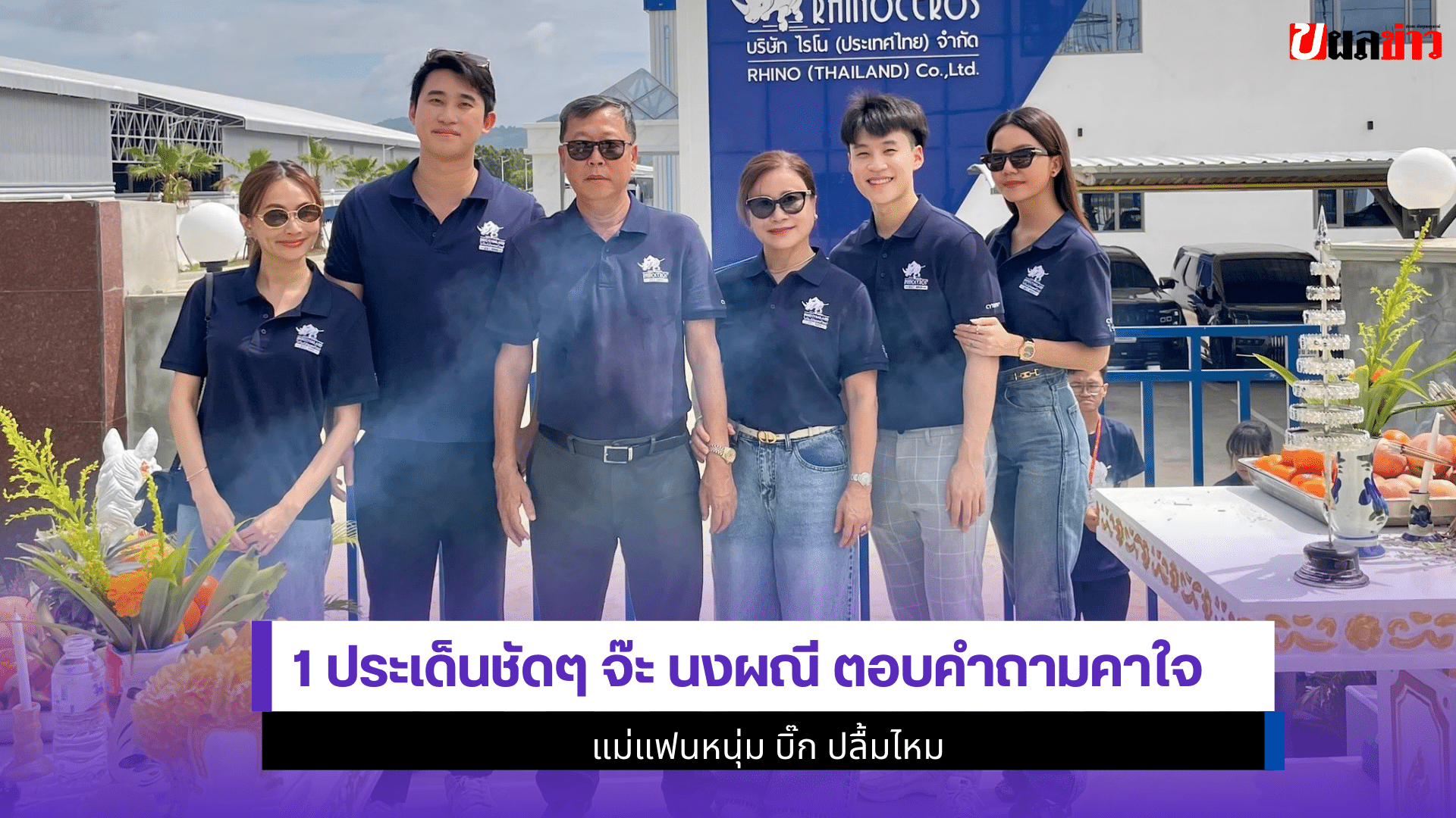 จ๊ะ นงผณี ตอบคำถาม