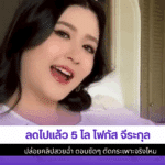 ลดไปแล้ว 5 โล โฟกัส