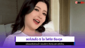 ลดไปแล้ว 5 โล โฟกัส