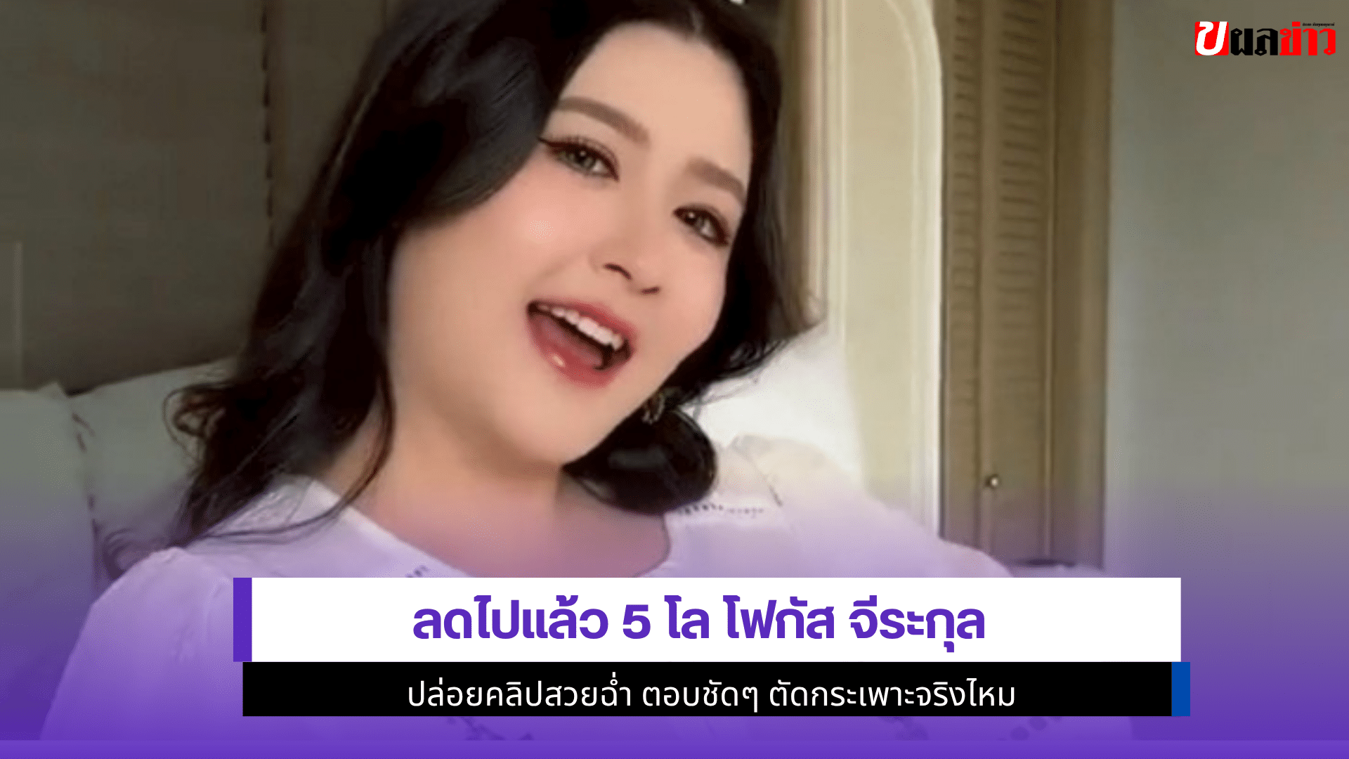 ลดไปแล้ว 5 โล โฟกัส