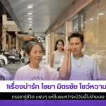 ไชยา มิตรชัย โชว์หวาน