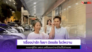 ไชยา มิตรชัย โชว์หวาน