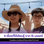 จ๊ะ นงผณี