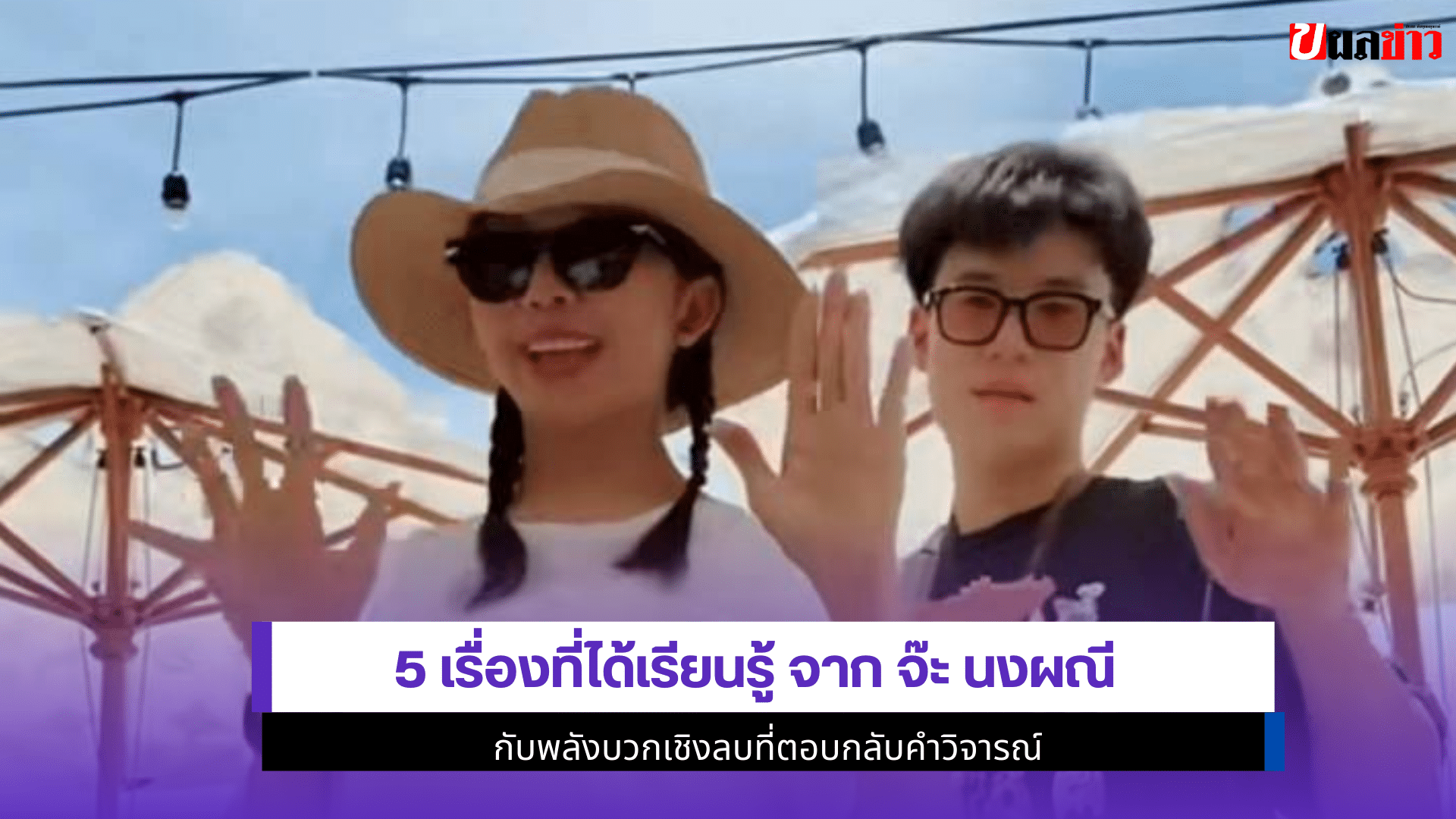 จ๊ะ นงผณี