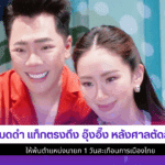 มดดำแท็กตรงถึงอุ๊งอิ๊ง