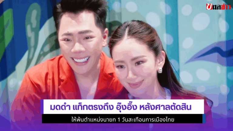 มดดำแท็กตรงถึงอุ๊งอิ๊ง หลังศาลตัดสินให้พ้นตำแหน่งนายก 1 วันสะเทือนการเมืองไทย