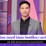 น็อต วรฤทธิ์