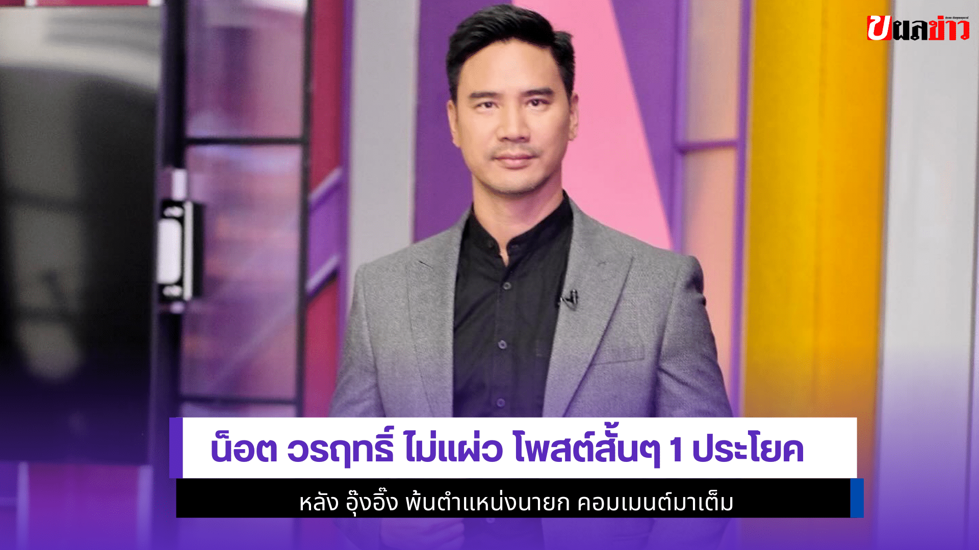 น็อต วรฤทธิ์