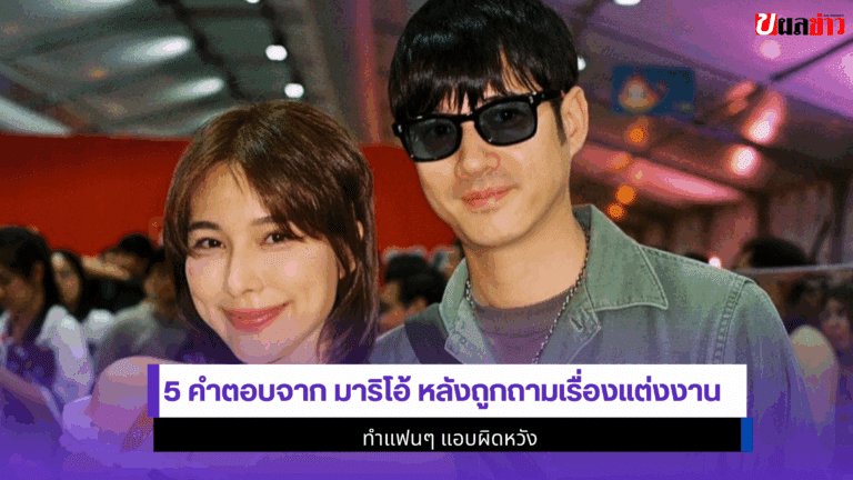 5 คำตอบจาก มาริโอ้ หลังถูกถามเรื่องแต่งงาน ทำแฟนๆ แอบผิดหวัง