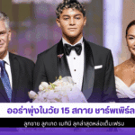 ออร่าพุ่งในวัย 15 สกาย
