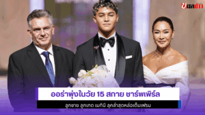 ออร่าพุ่งในวัย 15 สกาย