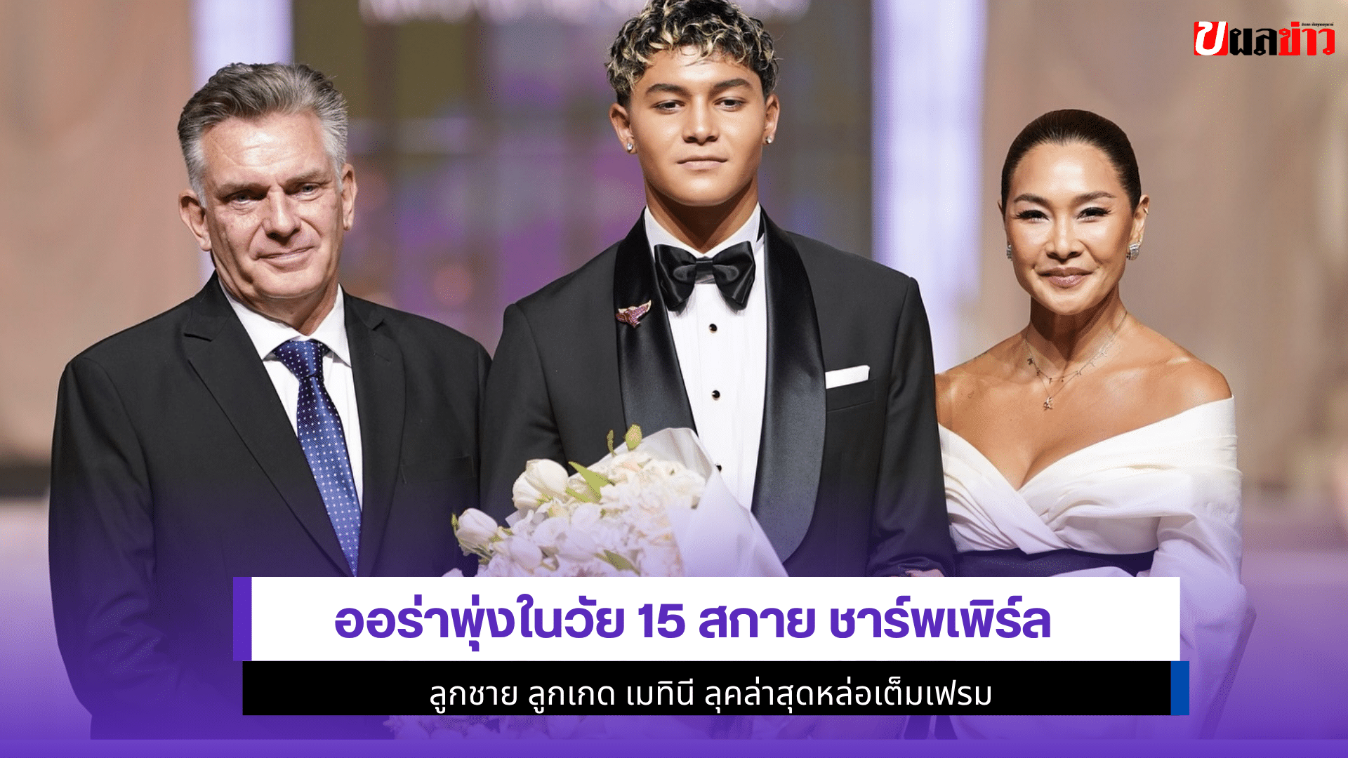 ออร่าพุ่งในวัย 15 สกาย