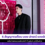 5 สัญญาณเตือน บอย