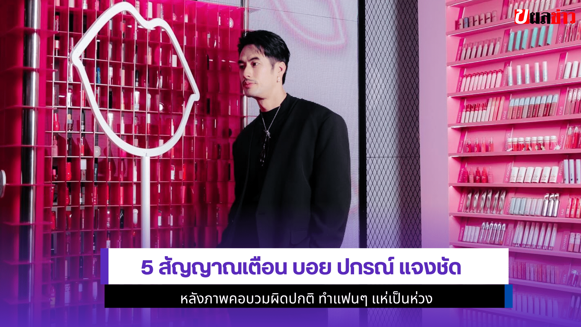 5 สัญญาณเตือน บอย