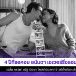 4 ปีที่รอคอย อนันดา