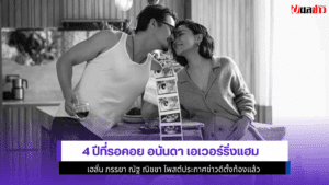 4 ปีที่รอคอย อนันดา