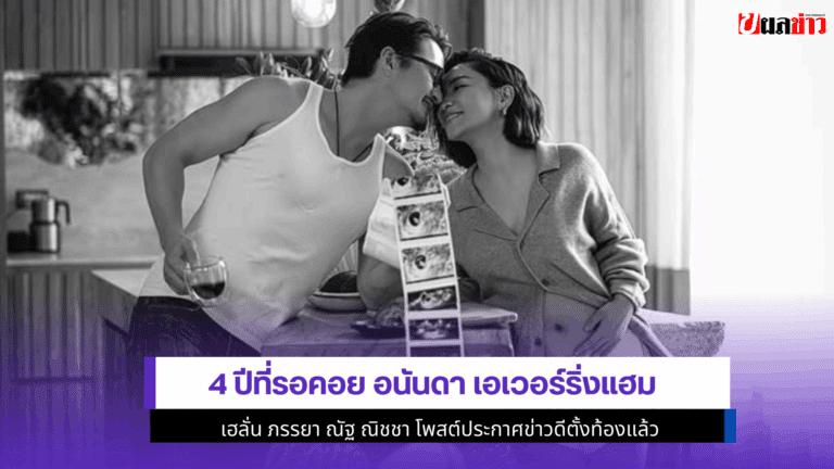 4 ปีที่รอคอย อนันดา เอเวอร์ริ่งแฮม เฮลั่น ภรรยา ประกาศข่าวดี