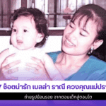 7 ช็อตน่ารัก เบลล่า