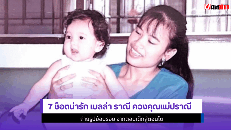 7 ช็อตน่ารัก เบลล่า ราณี ควงคุณแม่ปราณี ถ่ายรูปย้อนรอย