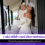 1 ทริป ศรีริต้า กรณ์