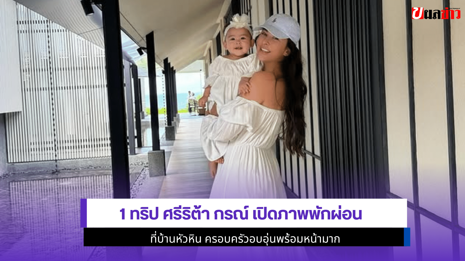 1 ทริป ศรีริต้า กรณ์