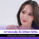3ภาพชวนลุ้น อั้ม ไฮโซพก