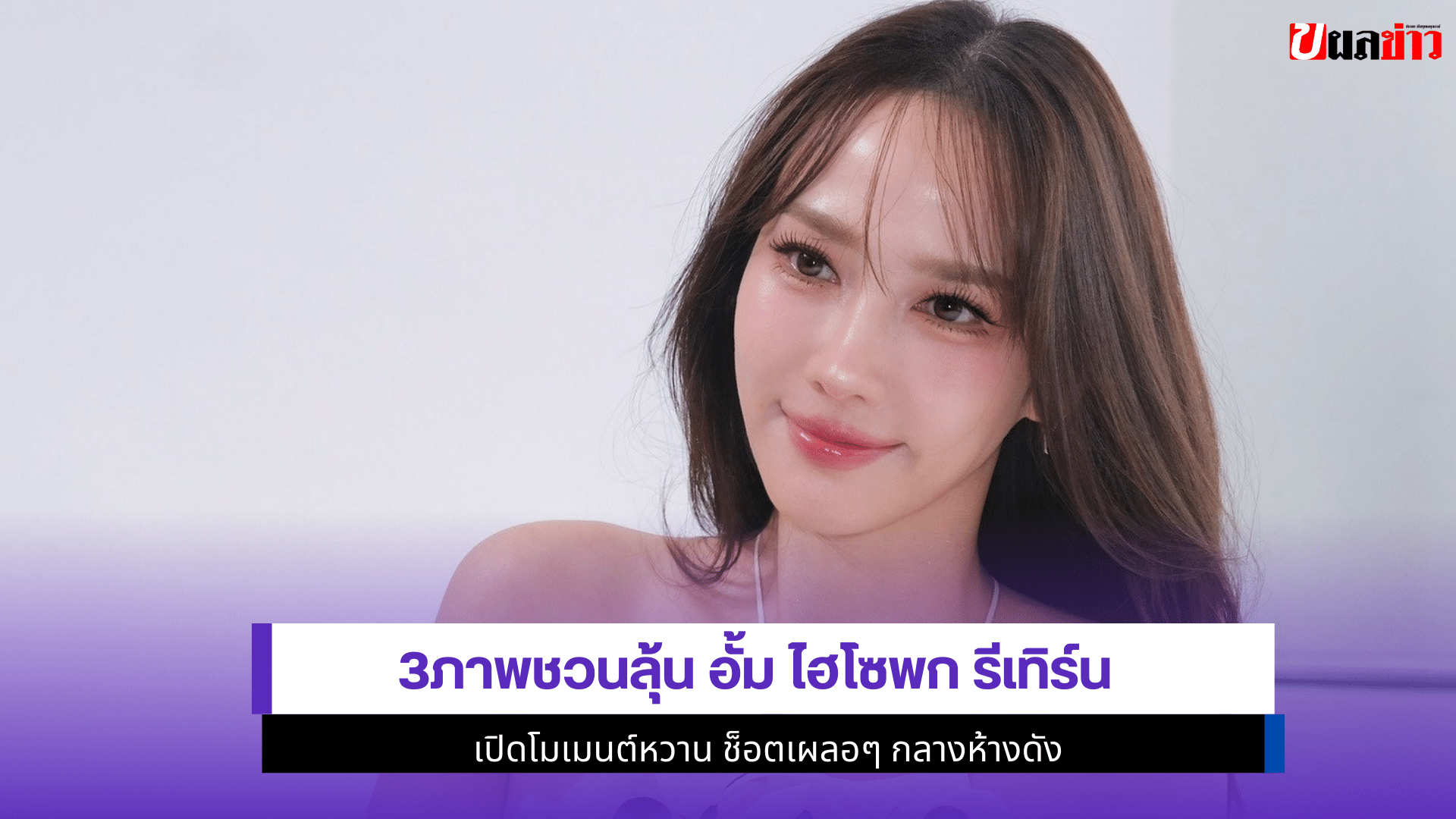 3ภาพชวนลุ้น อั้ม ไฮโซพก