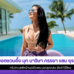1ช็อตชวนอึ้ง มุก มาริษา