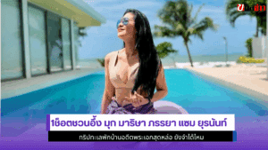 1ช็อตชวนอึ้ง มุก มาริษา