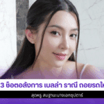 3ช็อตอลังการ เบลล่า
