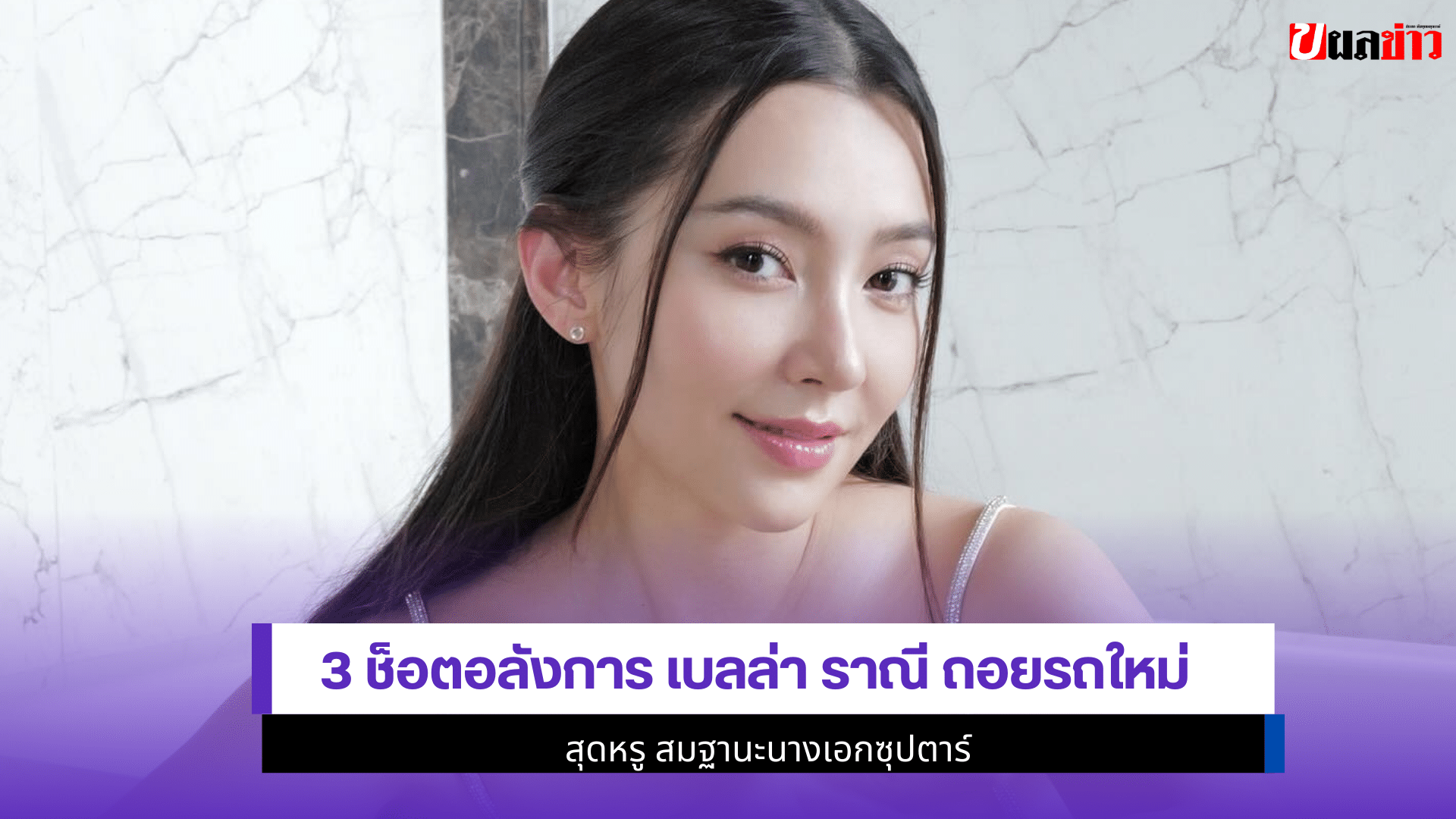 3ช็อตอลังการ เบลล่า
