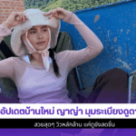 4 ช็อตสุดว้าว ญาญ่า