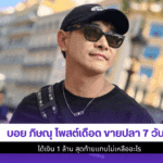 บอย ภิษณุ โพสต์เดือด
