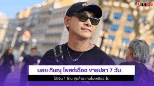 บอย ภิษณุ โพสต์เดือด