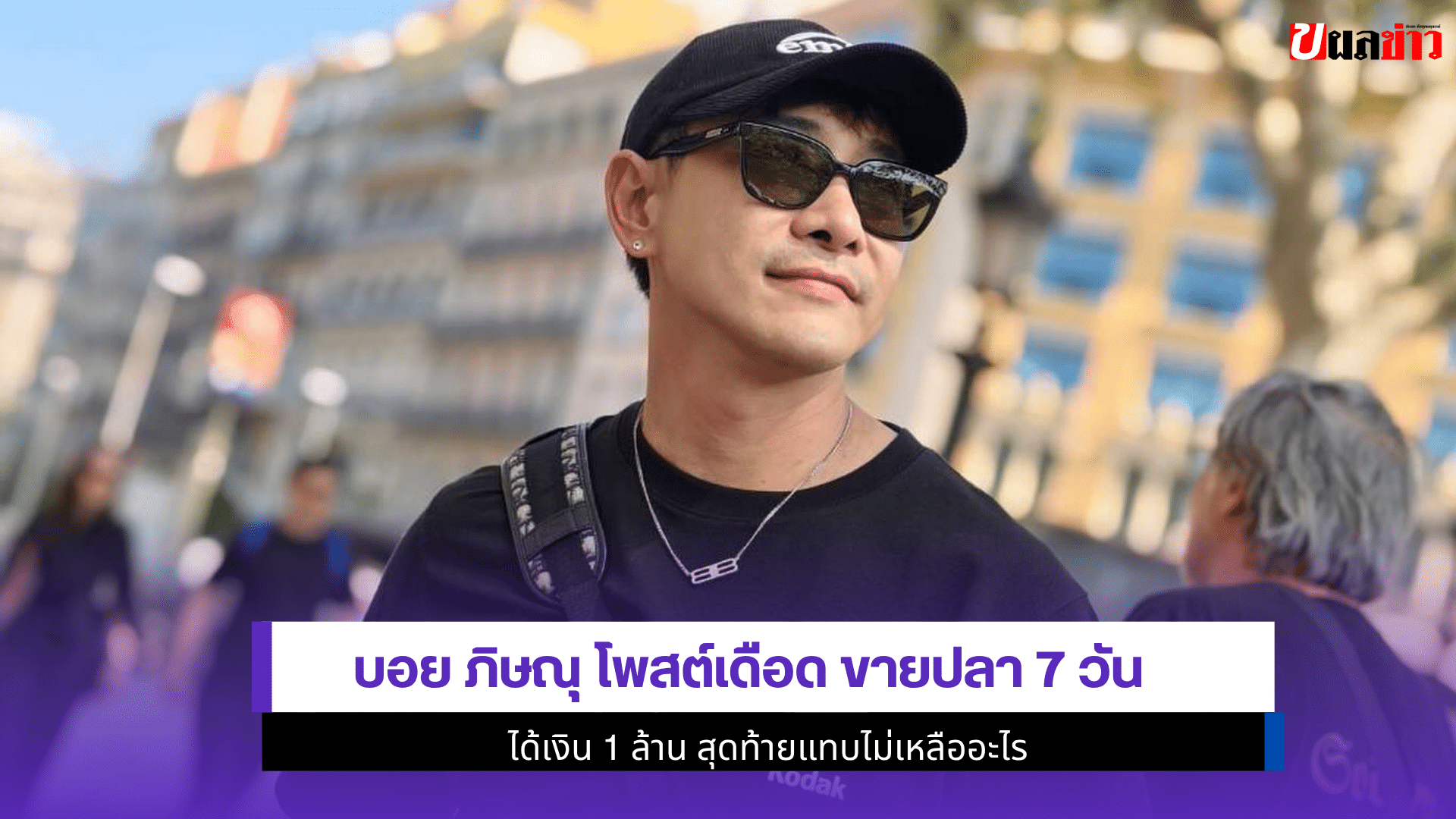 บอย ภิษณุ โพสต์เดือด